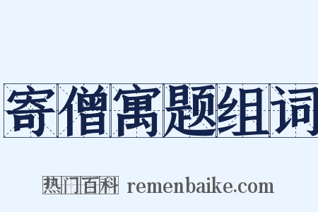 寄僧寓题组词是什么意思的图片